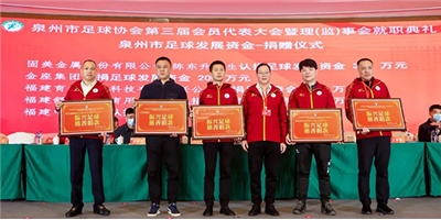 福建育華捐贈(zèng)200萬(wàn)元助力泉州足球發(fā)展事業(yè)